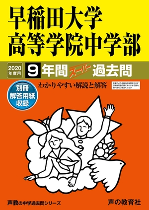 (中古品) 81早稲田大学高等学院中学部 2020年度用 9年間スーパー過去問 (声教の中学過去問シリーズ)
