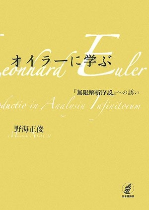 (中古品) オイラーに学ぶ: 「無限解析序説」への誘い