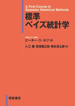 (中古品) 標準 ベイズ統計学