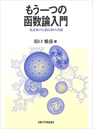 (中古品) もう一つの函数論入門: 複素数の行動分析の基礎
