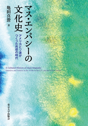 (中古品) マス・エンパシーの文化史: アメリカとソ連がつくった共感の時代