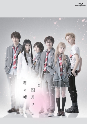 (中古品) 舞台「四月は君の嘘」Blu-ray *初回生産限定版