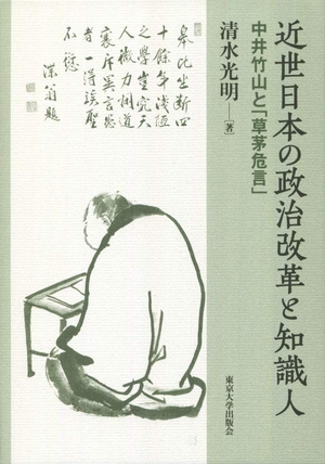(中古品) 近世日本の政治改革と知識人: 中井竹山と「草茅危言」