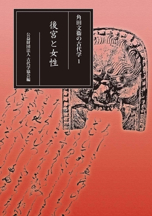 (中古品) 角田文衞の古代学 1: 後宮と女性