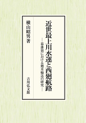 (中古品) 近世最上川水運と西廻航路: 幕藩領における廻米輸送の研究