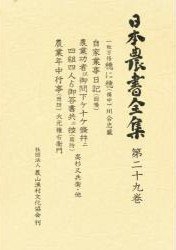 (中古品) 日本農書全集 (第29巻)