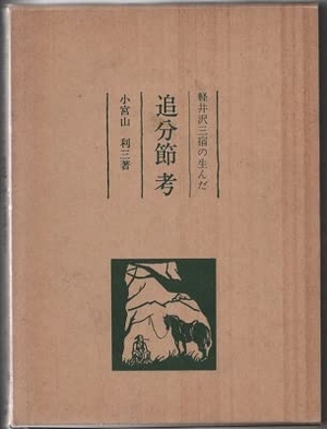 (中古品) 軽井沢三宿の生んだ追分節考 (1985年)