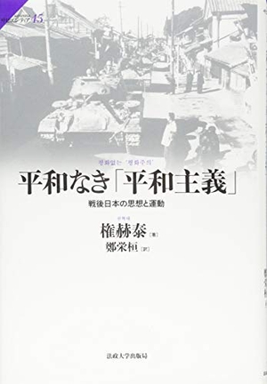(中古品) 平和なき「平和主義」: 戦後日本の思想と運動 (サピエンティア)