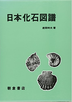 (中古品) 日本化石図譜 増訂版
