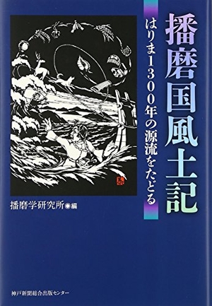 (中古品) 播磨国風土記: はりま1300年の源流をたどる