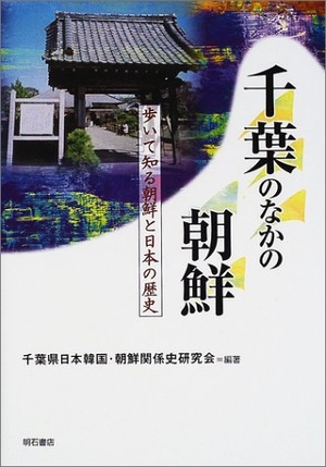 (中古品) 千葉のなかの朝鮮 (歩いて知る朝鮮と日本の歴史シリーズ)