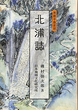 (中古品) 北浦誌 (男鹿半島史)