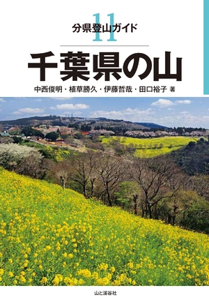 (中古品) 分県山登り御引き回し 11 千葉県の山