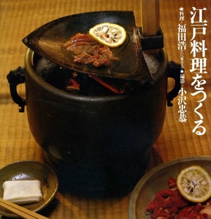 (中古品) 江戸料理をつくる