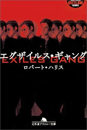 (中古品) エグザイルス・ギャング (幻冬舎アウトロー文庫 O 56-1)