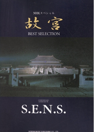 (中古品) SENS/NHK 故宮ベストセレクション