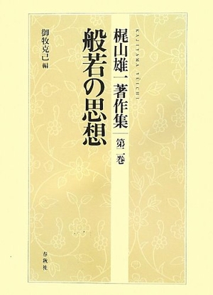 (中古品) 聡明さの思想 (梶山雄一書きあらわす集)