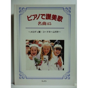 (中古品) ピアノで賛美歌
