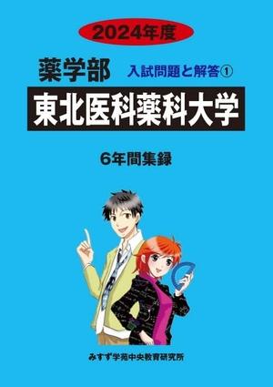(中古品) 東北医科薬科大学 2024年度 (6年間集録　薬学部入試問題と解答)