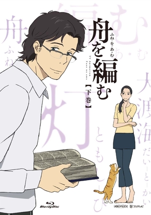 (中古品) 舟を編む 下巻(完全生産限定版) [Blu-ray]
