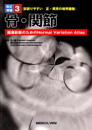 (中古品) 診誤りやすい正・異常の境界画像—画像診断のためのNormal Variation Atlas (3)