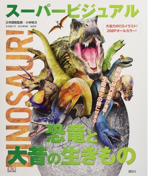 (中古品) スーパービジュアル恐竜と大昔の生きもの