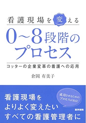 (中古品) 看護現場を変える0~8段階のプロセス コッターの企業変革の看護への応用