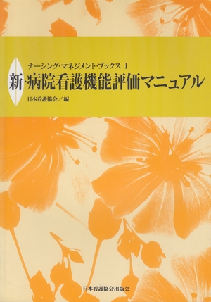 (中古品) 新・病院看護機能評価マニュアル (ナーシング・マネジメント・ブックス 1)