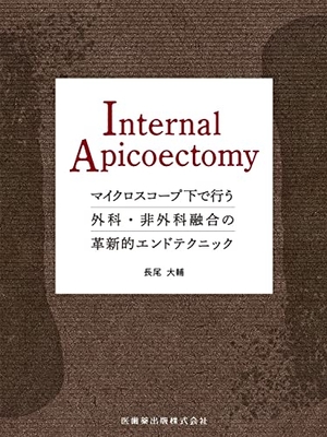 (中古品) Internal Apicoectomy: マイクロスコープ下で行う外科・非外科融合の革新的エンドテクニック