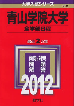 (中古品) 青山学院大学（全学部日程） (201版　大学入試シリーズ)
