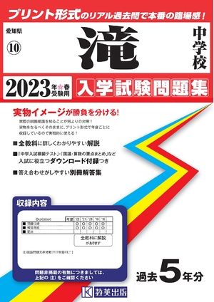 (中古品) 滝中学校入学試験問題集202春受験用(実物に近いリアルな紙面のプリント形式過去問) (愛知県中学校過去入試問題集)