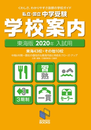 (中古品) 2020年入試用 中学受験 学校案内 東海版 (日能研ブックス)