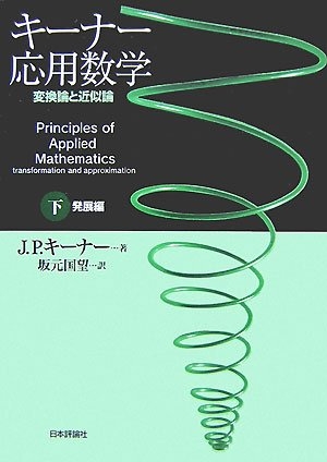 (中古品) キーナー応用数学 下 発展編: 変換論と近似論