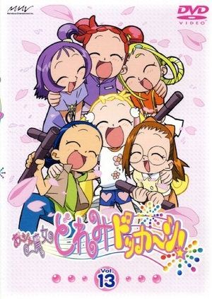 (中古品) おジャ魔女どれみ ドッカ~ン! Vol.13 [DVD]