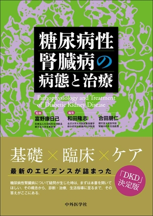 (中古品) 糖尿病性腎臓病の病態と治療