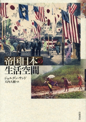 (中古品) 帝国日本の生活空間