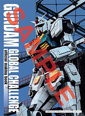 (中古品) GUNDAM GLOBAL CHALLENGE official making book[この商品はDVDではありません]