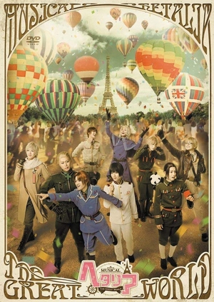 (中古品) ミュージカル 「 ヘタリア ~ The Great World ~ 」 [DVD]