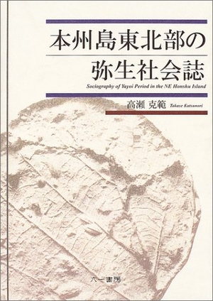 (中古品) 本州島東北部の弥生社会誌