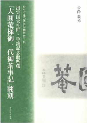 (中古品) 『大圓菴様御一代御茶事記』翻刻—出雲国大社町・手錢記念館所蔵 (松平不昧公茶会記翻刻)