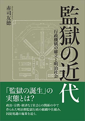 (中古品) 監獄の近代 ──行政機構の確立と明治社会──