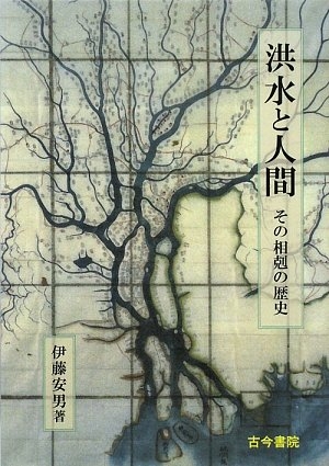 (中古品) 洪水と人間: その相剋の歴史