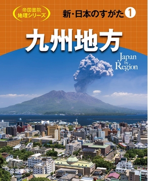 (中古品) 新・日本のすがた1 九州地方 (帝国書院地理シリーズ)