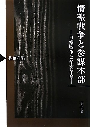 (中古品) 情報戦争と参謀本部: 日露戦争と辛亥革命