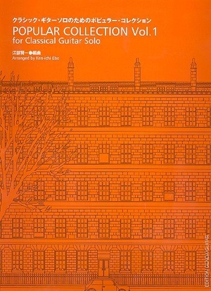 (中古品) GG395 クラシックギターソロのためのポピュラーコレクション Vol.1