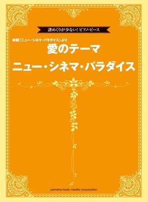 (中古品) 譜めくりが少ない! ピアノ・ピース 「ニュー・シネマ・パラダイス/愛のテーマ」