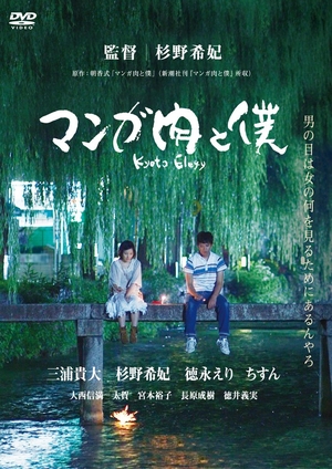 (中古品) マンガ肉と僕 Kyoto Elegy [ヴィデオディスク]