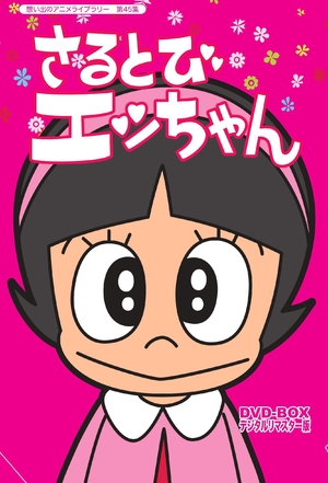 (中古品) 「おかしなあの子さるとびエッちゃん」連載開始50周年記念 さるとびエッちゃん DVD-BOX デジタルリマスター版【想い出のアニメライブラリー 第45集】 16,061円