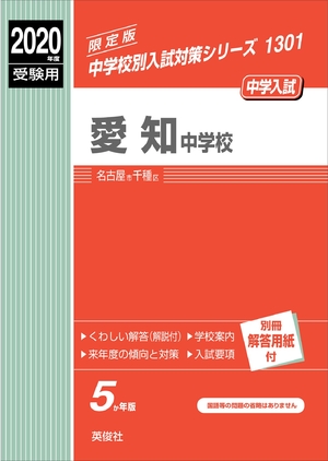 (中古品) 愛知中学校 2020年度受験用 赤本 1301 (中学校別入試対策シリーズ)