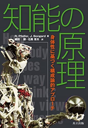 (中古品) 知能の原理 —身体性に基づく構成論的アプローチ—